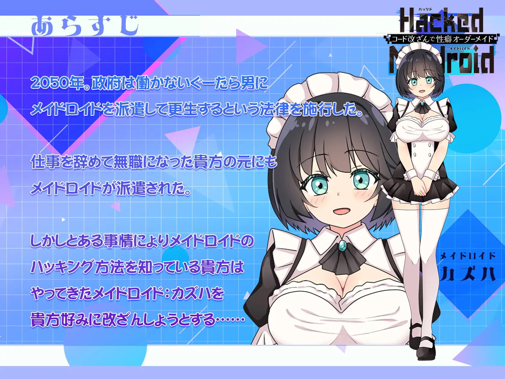 HackedMaidoroid ~コード改ざんで性癖オーダーメイド～ [ゴヌーチョ] | DLsite 同人 - R18