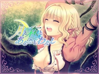 月と森とあなたとわたし