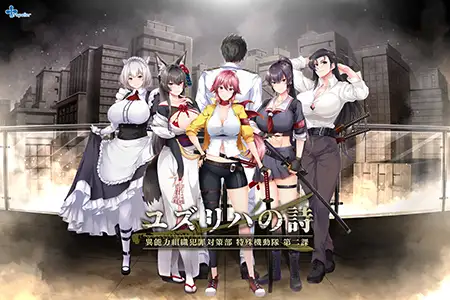 ユズリハの詩 ～異能力組織犯罪対策部 特殊機動隊 第二課～ [propeller] | DLsite 美少女ゲーム - R18