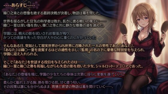 シャルロット・デュ〇アの誘惑と忠誠〜蕩ける絆と堕ちゆく純白、蜜に濡れた失恋の果て〜（ゲーム版）