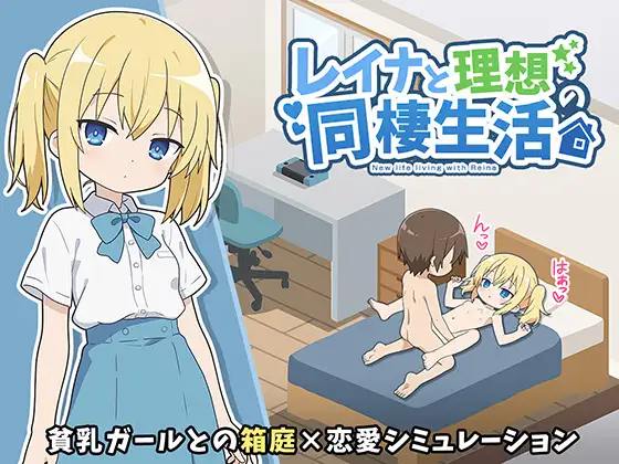 レイナと理想の同棲生活 [こよみすたじお]