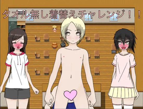 タオル無し着替えチャレンジ！！ [もっちもちのとりもち] | DLsite 同人 - R18