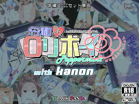 令和DE口リホイPeppermint with KANON はなまるえでぃしょん [BLACK PANDA] | DLsite 同人 - R18