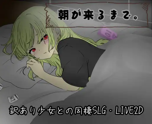 朝が来るまで。 [たんたん] | DLsite 同人 - R18