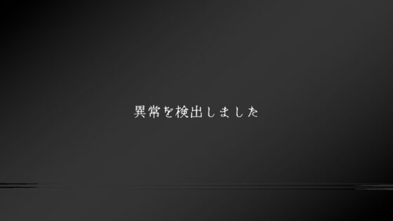 異変ノ観測 [sirosiroDeveloper] | DLsite 同人 - R18