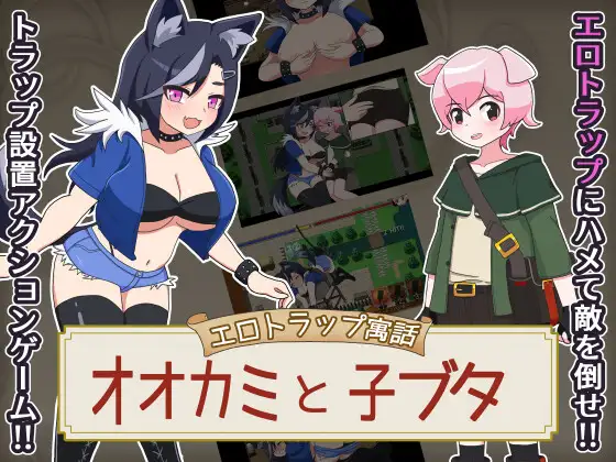 エロトラップ寓話 オオカミと子ブタ [ネコスランバー] | DLsite 同人 - R18