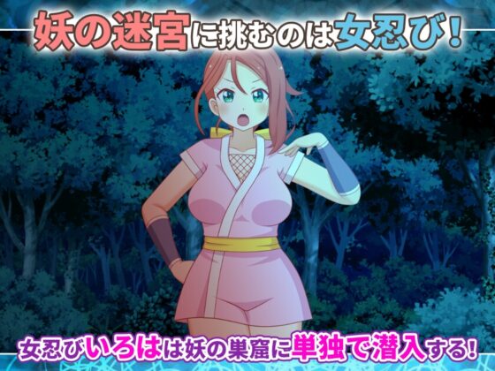 女忍びいろはと妖の迷宮 ～異国煉瓦の秘密～ [はみもも] | DLsite 同人 - R18