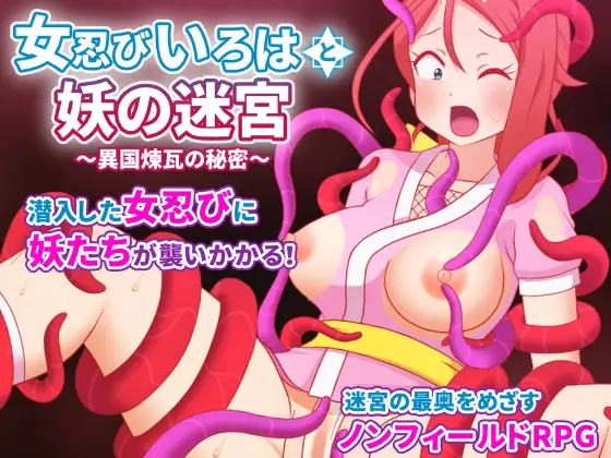 女忍びいろはと妖の迷宮 ～異国煉瓦の秘密～ [はみもも] | DLsite 同人 - R18