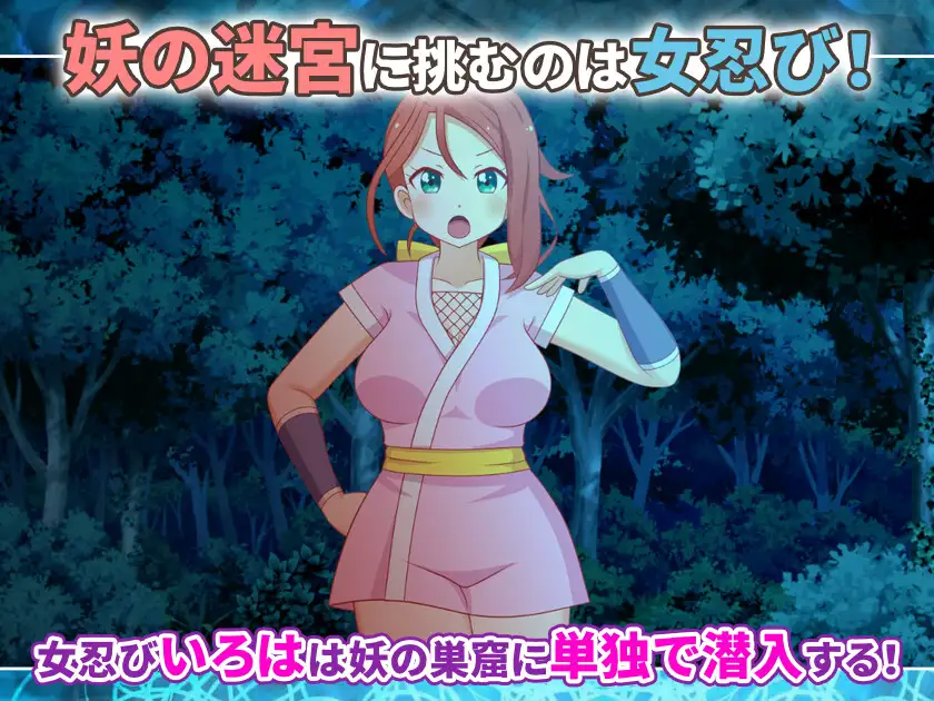 女忍びいろはと妖の迷宮 ～異国煉瓦の秘密～ [はみもも] | DLsite 同人 - R18