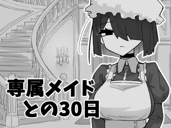 専属メイドとの30日間 [マシマシY] | DLsite 同人 - R18