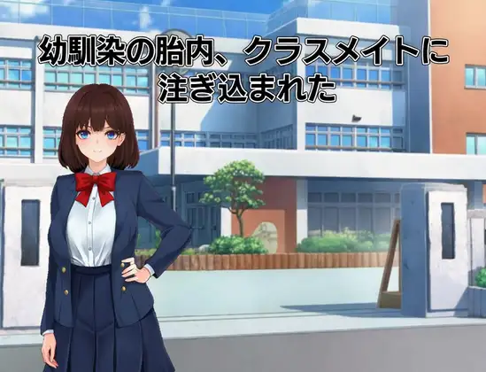 幼馴染の胎内、クラスメイトに注ぎ込まれた [夜更かしのフクロウ] | DLsite 同人 - R18