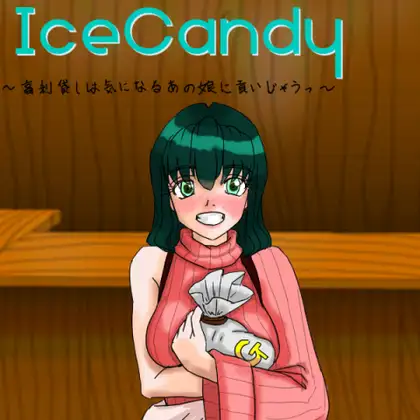 IceCandy 高利貸しは気になるあの娘に貢いじゃうっ [ヌユーアイエ] | DLsite 同人 - R18