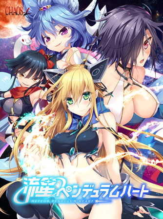 流星ペンデュラムハート [CHAOS-R / CHAOS-L / CHAOS-R EXTREME /CHAOS-R Re:Master / CHAOS-R feat. Freak Strike / FREAK STRIKE / CHAOS-R LIS-UP / MAYHEM] | DLsite 美少女ゲーム – R18
