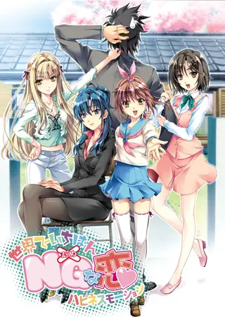 世界でいちばんNGな恋 ハピネスモーション [HERMIT] | DLsite 美少女ゲーム - R18