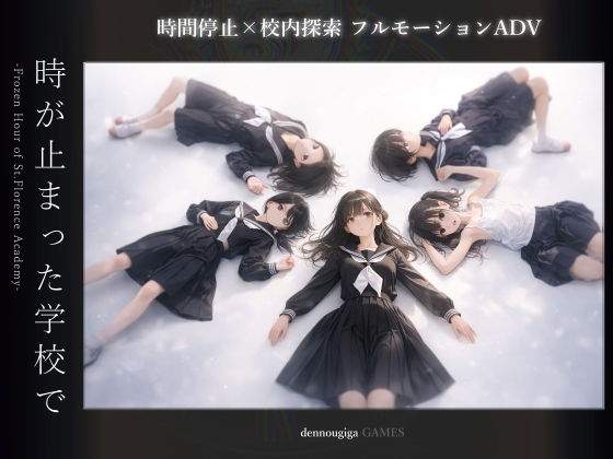 時が止まった学校で（ゲーム版）