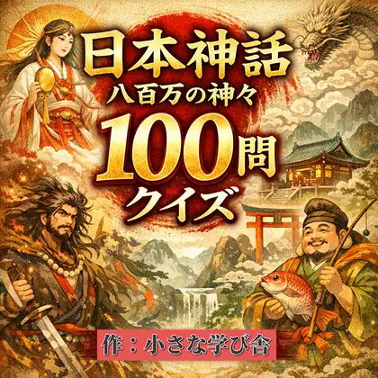 日本神話クイズ100問【古事記・日本書紀対応】八百万の神々・英雄・神器を学べる4択クイズ(解説付き) [小さな学び舎] | DLsite 同人 - R18