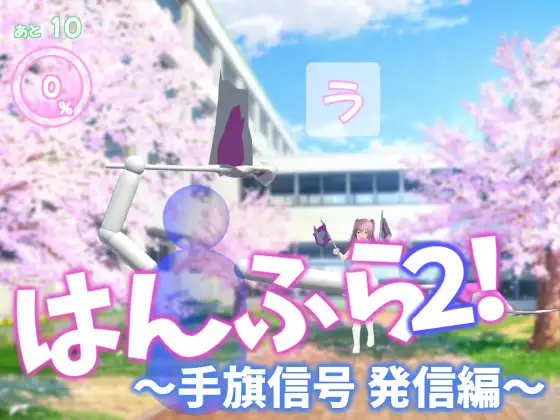 はんふら2！ ～手旗信号 発信編～ [乳揺れ愛好会] | DLsite 同人 - R18