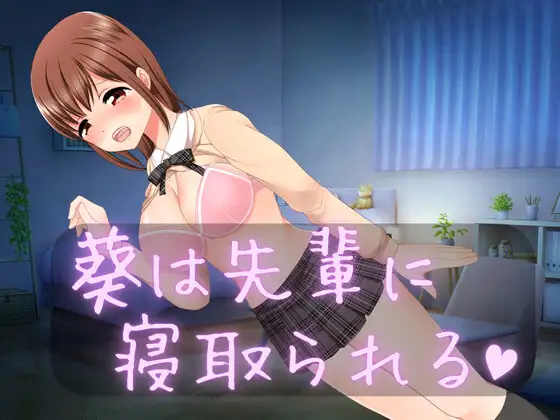 葵は先輩に寝取られる [特濃みかん箱ZZZ] | DLsite 同人 - R18