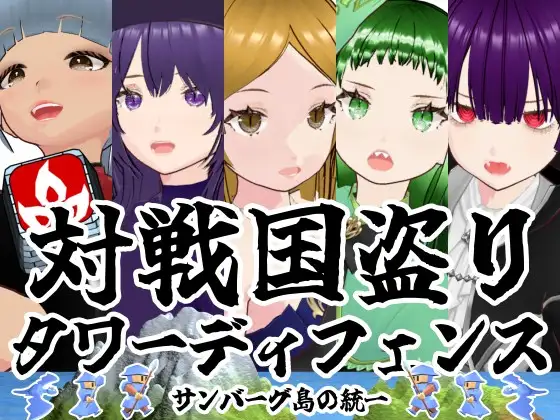 対戦国盗りタワーディフェンス サンバーグ島の統一 [雄性先熟] | DLsite 同人 - R18