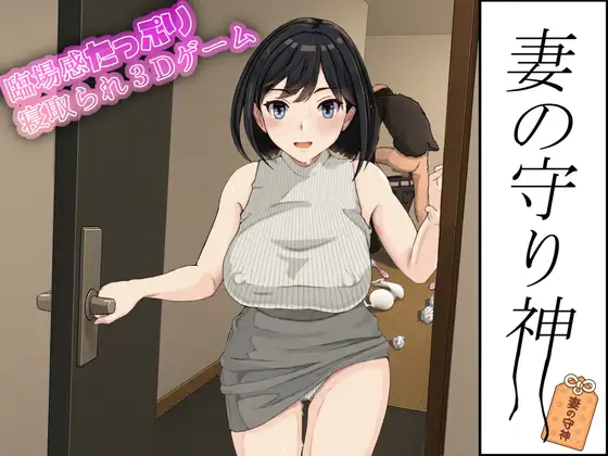 妻の守り神 [おでんスライム] | DLsite 同人 - R18