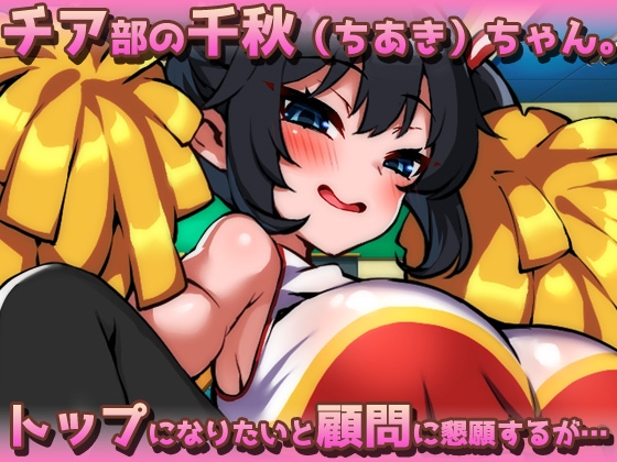 ふたなりメ○ガキ～モロだしチア姿で誘惑してくる爆乳フタナリを孕ませる！～オナニー用ミニゲーム [同人美少女ゲーム] | DLsite 同人 - R18