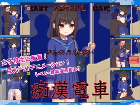 【スマホ版】痴○電車 [ハリケーンドットコム] | DLsite