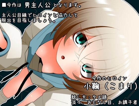 ちらりちらめけ～ちらちら見えてる脱出ゲーム～小鞠編 [らびっとだっしゅ] | DLsite 同人 - R18