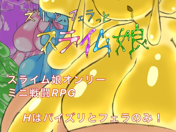ズリっとフェラっとスライム娘 [萃狐の里] | DLsite 同人 – R18