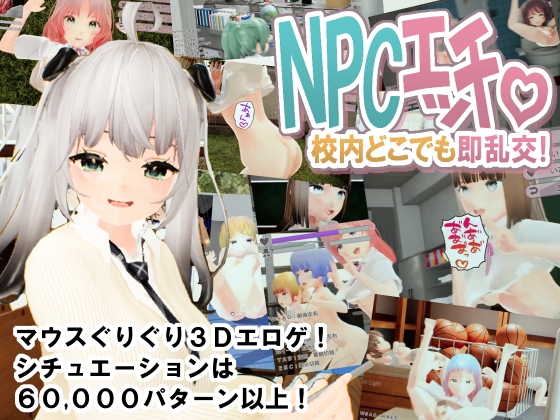 NPCエッチ ～校内どこでも即乱交！～ [あのんのん] | DLsite 同人 – R18