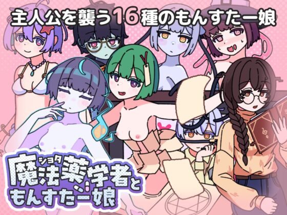 ショタ魔法薬学者ともんすたー娘 [めんだこ事務所] | DLsite 同人 - R18