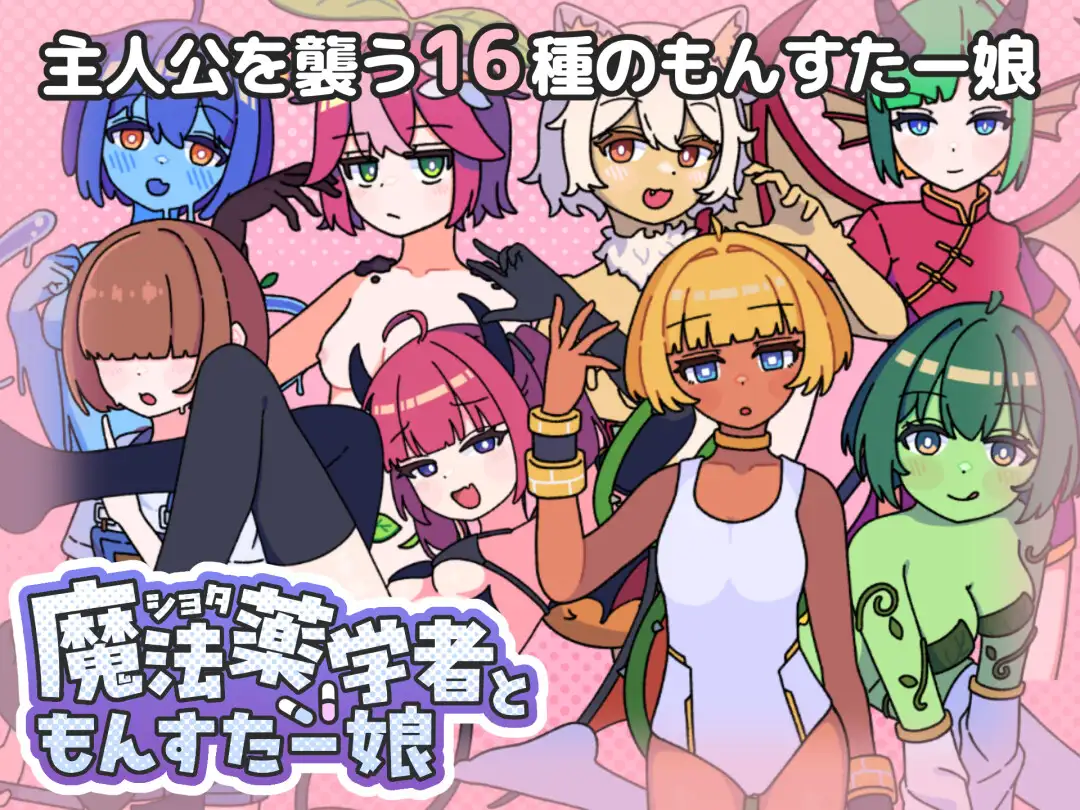 ショタ魔法薬学者ともんすたー娘 [めんだこ事務所] | DLsite 同人 - R18