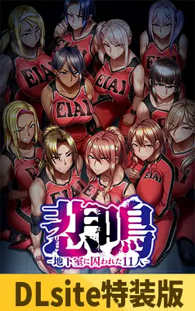 【DLsite特装版】悲鳴-地下室に囚われた11人- 限定版 [POISON / POISON MOTION / POISON EXTASY] | DLsite 美少女ゲーム - R18