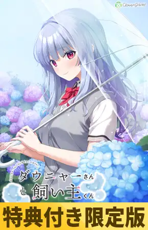 【特典付き限定版】ダウニャーさんと飼い主くん [Clover GAME] | DLsite 美少女ゲーム - R18