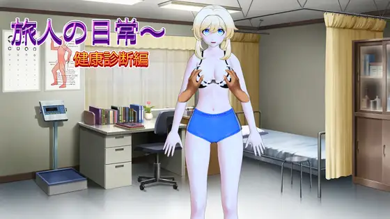 旅人の日常～健康診断編 [リトルヒロイン] | DLsite 同人 - R18