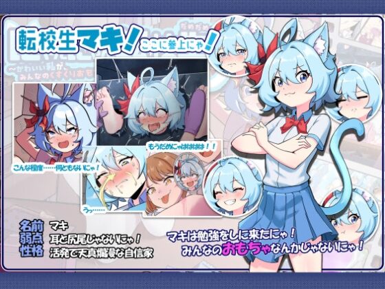 にゃんにゃん転校生~だめだめ！かわいい私が、みんなのくすぐりおもちゃになるはずがにゃい！ [Twilight工房] | DLsite 同人 - R18