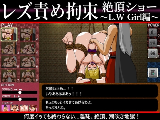 レズ責め拘束絶頂ショー～L.W Girl編～ [だいまんるーん] | DLsite 同人 – R18
