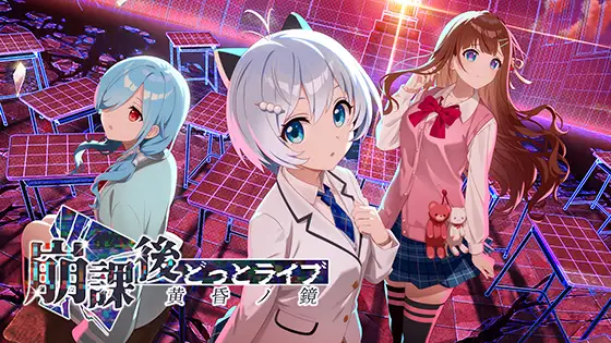 崩課後どっとライブ -黄昏ノ鏡- [Rabbitfoot] | DLsite PCソフト