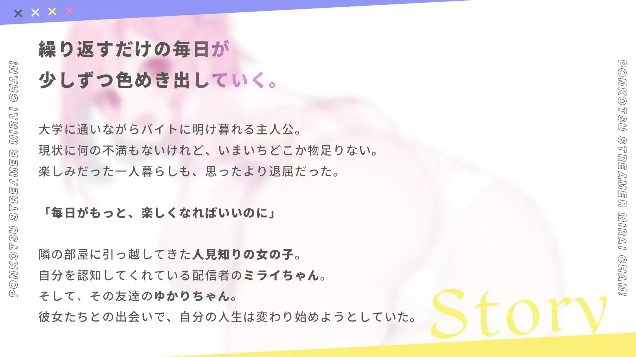 【スマホ版】【完全版】ぽんこつ生主ミライちゃん～えっちなコメント受付中～ [むねにくたべたい] | DLsite