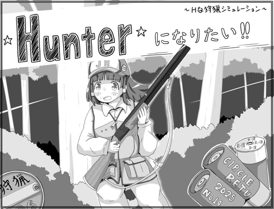 【スマホ版】Hunterになりたい！！ [RETU] | DLsite