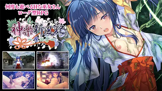 神楽新風記 ～紫の章～ [でぼの巣製作所] | DLsite 美少女ゲーム - R18