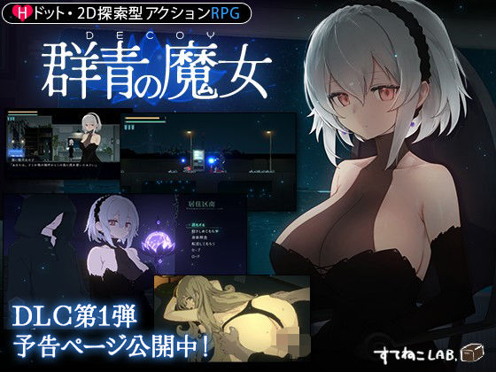 【DLC予告ページ公開中！】DECOY 群青の魔女