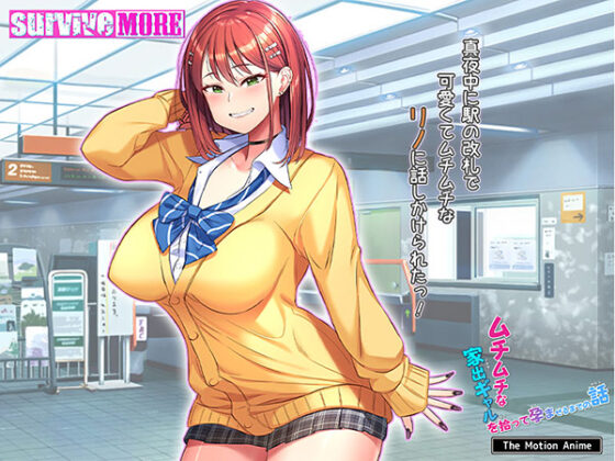 ムチムチな家出ギャルを拾って孕ませるまでの話 The Motion Anime