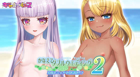 かなえてダブルウェディング2 海辺のエッチな新婚旅行♪