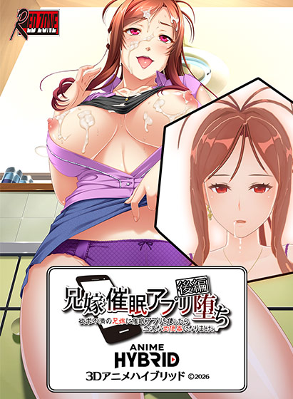 兄嫁 3Dアニメハイブリッド 後編 ●催●アプリ堕ち〜欲求不満の兄嫁に催●アプリを使ったら〜（C）2026（3）：3Dエロ動画部分220分