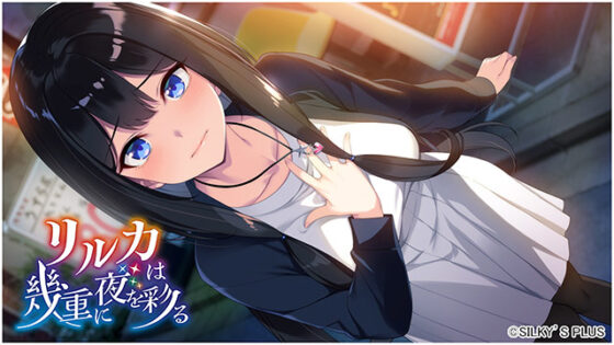 リルカは幾重に夜を彩る