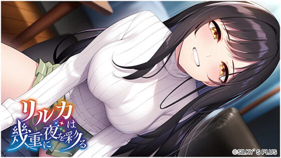 リルカは幾重に夜を彩る