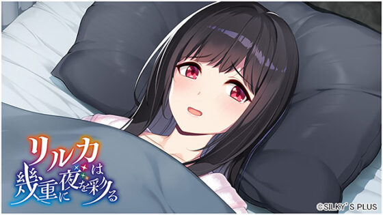 リルカは幾重に夜を彩る