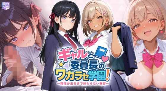 ギャルと委員長のワカラセ学園!〜精液が出るまで終わらない教育〜