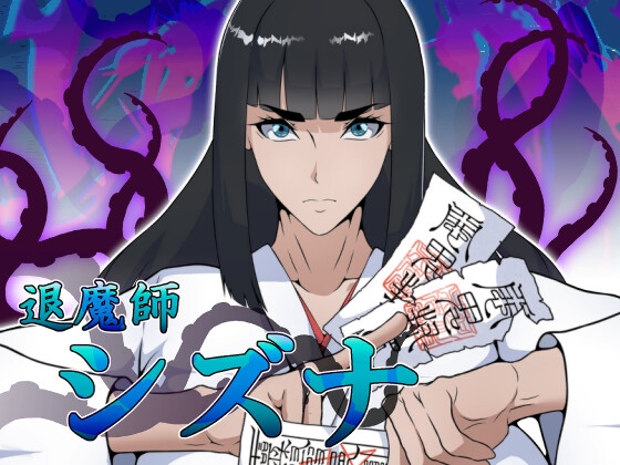 退魔師シズナ [えもじ] | DLsite 同人 - R18