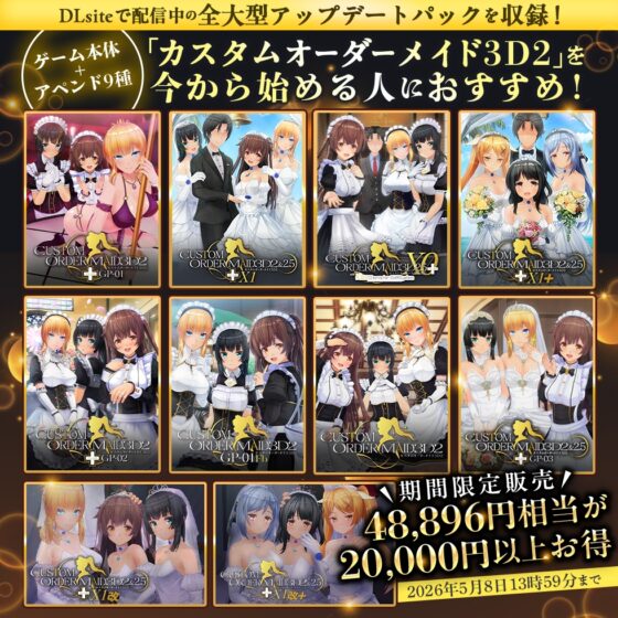 【期間限定】カスタムオーダーメイド3D2 アペンド9種類付パック [Kiss] | DLsite 美少女ゲーム - R18
